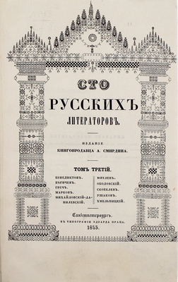 Сто русских литераторов. Издание книгопродавца А. Смирдина. СПб.: В тип. Александра Смирдина, 1839—1845.